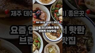 요즘 인스타에서 핫한 브런치맛집 여기우다 여기‍️ #제주맛집   #제주가성비맛집 #도민맛집  #제주브런치카페  #제주구남동맛집