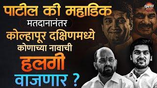 Vidhansabha Election Exit Poll : Kolhapur Dakshin मध्ये कोणाची हलगी वाजणार ? | Vishaych Bhari