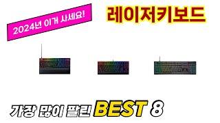 레이저키보드 추천 TOP 8 가격, 구매평, 구입처 정보