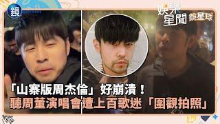 山寨版周杰倫好崩潰！聽周董演唱會遭上百歌迷「圍觀拍照」｜三立新聞網SETNX鏡週刊｜三立新聞網 SETN.com