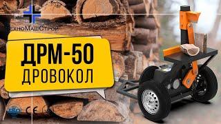 Редукторний дровокол "ДРМ-50" з бензиновим двигуном (відео від клієнта) завод "ТехноМашСтрой"