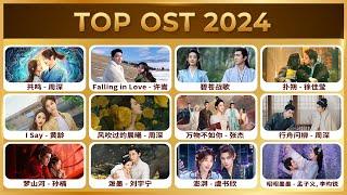 Playlist of 2024 top OST | 2024电视剧年度12首OST #cdrama #ost #cdramaost