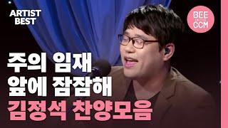 [아티스트 베스트] 주의 임재 앞에 잠잠해 | 김정석 찬양모음