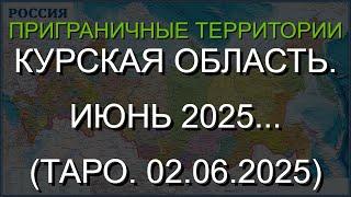 КУРСКАЯ ОБЛАСТЬ. ИЮНЬ 2025... (ТАРО. 02.06.2025)