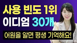 미국인 이디엄(영어 숙어), 한번만 배워놓으면 평생의 영어 인생이 편해집니다!