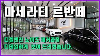 부산 자동차방음 전문점 팀 좋은소리 마세라티 르반떼 전방 대시보드 방음시공으로 디젤엔진 노이즈 꽉 잡아 드렸습니다.