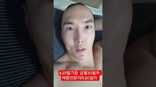 6.22일기준 금딸30일째 대단한남자