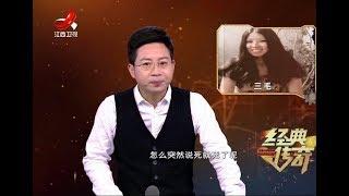 《经典传奇》传奇女作家三毛死亡之谜 20180123[720P版]