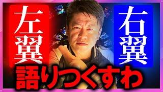 【ホリエモン】右翼と左翼の違い・共通点・問題点・特徴 全部話すわ。※ホリエモンが解説する右翼左翼まとめ【堀江貴文 切り抜き 政治家 分かりやすく ネトウヨ ひろゆき ガーシー  曲 】