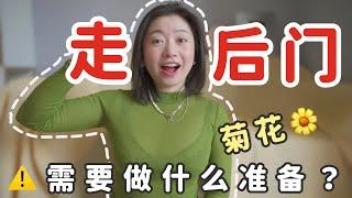 ️‍太害羞‼️第一次走後門要準備什麼？｜Carrie雨千