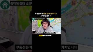 부동산에서 이것 때문에 가계약을 한다고 말하더라구요 가계약을 하는 진짜 이유는 뭘까요?  #계약 #부동산매매 #부동산투자