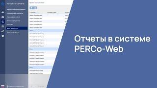 Отчеты в системе PERCo-Web