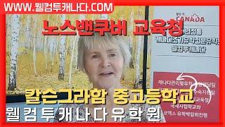 캐나다유학  밴쿠버유학 노스밴쿠버  칼슨그라함중학교 칼슨그라함고등학교 노스밴쿠버교육청 담당자가추천하는 웰컴투캐나다유학원 Calson Graham Secondary School