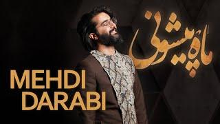 Mehdi Darabi (Hoorosh) - Mah Pishooni | اهنگ ماه پیشونی از مهدی دارابی (هوروش)