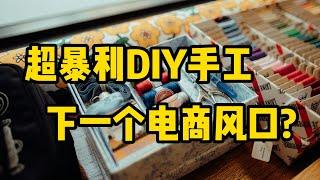 超暴利DIY手工，不能错过的下一个跨境电商风口。