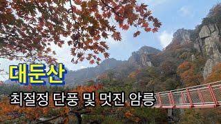 241104 / 대둔산 / 최절정 단풍 및 멋진 암릉 / 주차장-동심바위-금강문-금강구름다리-삼선계단-마천대-용문골삼거리-용문굴-칠성봉전망대-신선바위-용문골입구-주차장