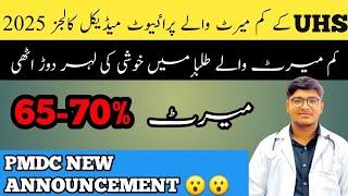 UHS Low Merit Private Medical Colleges || Merit 65-70% | Good News For Low FSC Marks Students