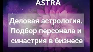 Деловая астрология. Подбор персонала и синастрия в бизнесе.