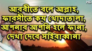 আপনার আপনি ফানা হলে, সে ভেদ জানা যাবে ।।  কি নামে ডাকিলে তারে, হৃদাকাশে উদয় হবে