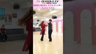 성남 최용관사장님 지르박#킹덤님 엄지댄스에서 배운스텝 8번동작 시연~#사교 상급 바레이션#유튜브도전#