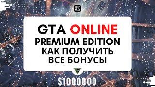 GTA ONLINE PREMIUM EDITION КАК ПОЛУЧИТЬ ВСЕ БОНУСЫ. Гта премиум набор