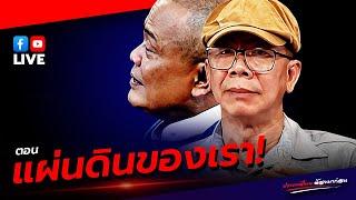 LIVE ประเทศไทยต้องมาก่อน ตอน "แผ่นดินของเรา!"