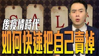 【快速把自己賣掉】後疫情時代,快速讓你被更多人看見的方法還在交換名片你不怕被淘汰嗎?