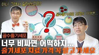 줄기세포 치료! 너무 비싼 거 아니야?! 모두 공개합니다!