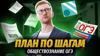 Как готовиться к ОГЭ по обществознанию? | Пошаговая инструкция | Умскул