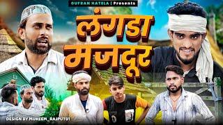 लंगड़ा मजदूर |Langda Majdur||Gufran Hatela Comedy video|Ali Sahil| langade ki comedy video