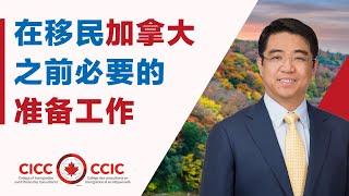 移民加拿大之前的准备工作有哪些｜怎样获得真实可靠的移民信息？移民第一定理是什么 ｜如何少走弯路？