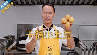 Chef Wang teaches you: "Spicy Griddle Potato", crispy outside and mushy inside, amazing texture