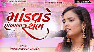 માંડવડે સોનાના સ્થંભ | Poonam Gondaliya | Lagngeet | Mandvade Sonana Sthmbh | Bansidhar Studio