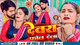 #video - देवरा फील देला |  Dewara Feel Dela #vikash_rao New Bhojpuri Song