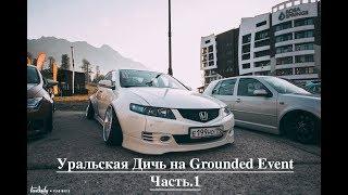 Часть.6 Grounded Event. Уральская Дичь (Дорога, Поломка, Города, Скотч, Роза Хутор)