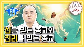 신을 믿는 종교와 진리를 믿는 종교 - 교리천재