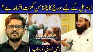 Imam Ali as K Liye Soraj Ka Paltna| Reply To Nasbi Molvi|Ramadan Tv Program|