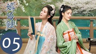 ENG SUB【嫣语赋 The Autumn Ballad】EP05 捶丸大会明争暗斗，梁翊强势公主抱秋嫣（乔欣，徐正溪）