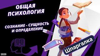 Общая психология. Сознание - сущность и определение #ДомаВместе