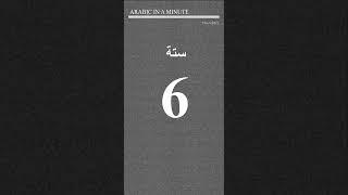 Counting to ten in Arabic #shorts