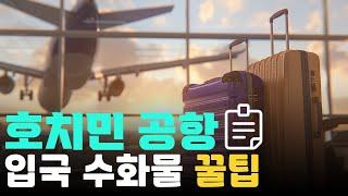 호치민공항 (떤선녓) 입국 수화물 찾는방법