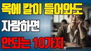 목에 칼이 들어와도 자랑하면 안되는 것 10가지 | 아무리 친해도 하지 말아야 할 말 | 인간관계 | 노후의 삶 | 오디오북 | 명언 | 조언 | 인생지혜