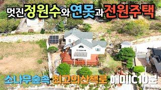 [131]서산 해미읍성에 관리 잘 된 멋진 전원주택을 매매합니다.한서대 뒷쪽 가야산아래 경치좋은 곳에 고급자재로 잘 지은 주택이고 멋진 정원수와 작은 연못도 있는 고급주택입니다.