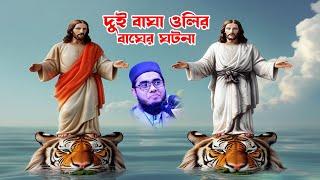 দুই বাঘা ওলির ঘটনা | মাহে রমাদান । মাহে রহমজান | mufti  shahidur rahman mahmudabadi