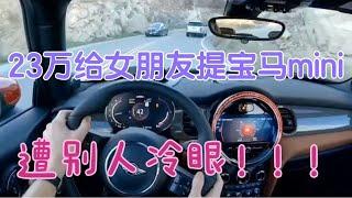 23万给女朋友提了宝马mini，遭别人冷眼！！！