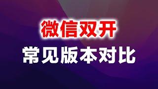 微信双开的种类，企业签/TF签/个人签对比【宝哥微信：809086699】