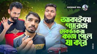 কিছু কিছু গ্যারেজ মেকানিক কাস্টমারদের সাথে যা করে।