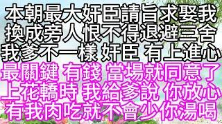 本朝最大奸臣請旨求娶我，換成旁人恨不得退避三舍，我爹不一樣，奸臣，有上進心，最關鍵，有錢，當場就同意了，上花轎時，我給爹說，你放心，有我肉吃，就不會少你湯喝【幸福人生】#為人處世#生活經驗#情感故事