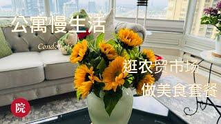 【彬彬有院】我爱我家 •1130 Condo Life,公寓慢生活，周末逛农贸市场，巧作超级快手又好吃的下午餐《果味儿咖喱鸡炖土豆》和《红豆米饭》，有荤有素有汤有淀粉，有滋有味儿营养均衡的美食