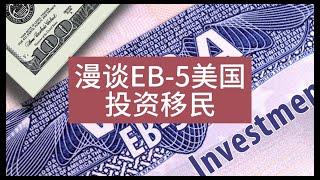 【第131期】【闲篇】漫谈 EB-5 美国投资移民的风险